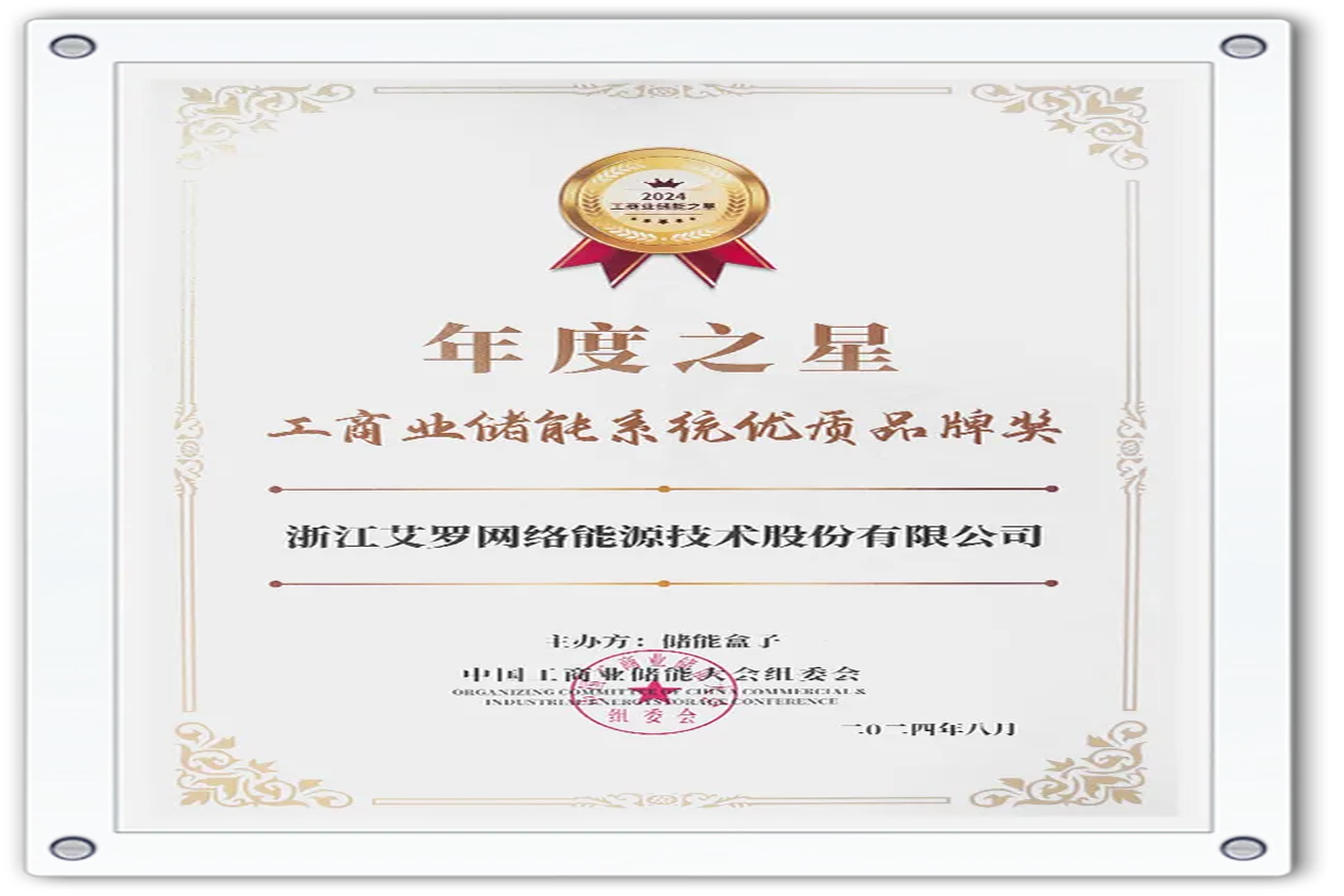 企业资讯 | 年度之星！ag旗舰厅官网入口能源荣获“工商业储能系统优质品牌奖”！